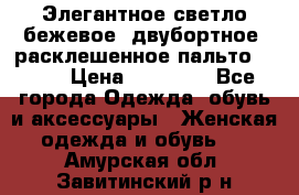 Элегантное светло-бежевое  двубортное  расклешенное пальто Prada › Цена ­ 90 000 - Все города Одежда, обувь и аксессуары » Женская одежда и обувь   . Амурская обл.,Завитинский р-н